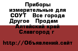 Приборы измерительные для СОУТ - Все города Другое » Продам   . Алтайский край,Славгород г.